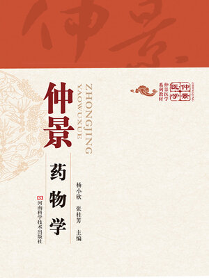 cover image of 仲景药物学